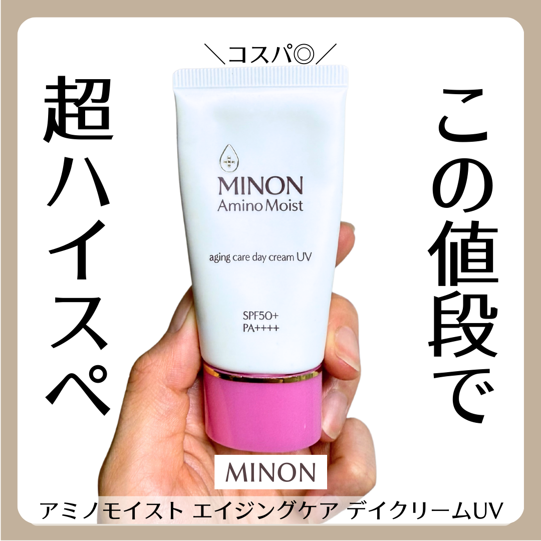ミノン アミノモイスト エイジングケア デイクリームUV/ミノン/日焼け止めクリームを使ったクチコミ（1枚目）