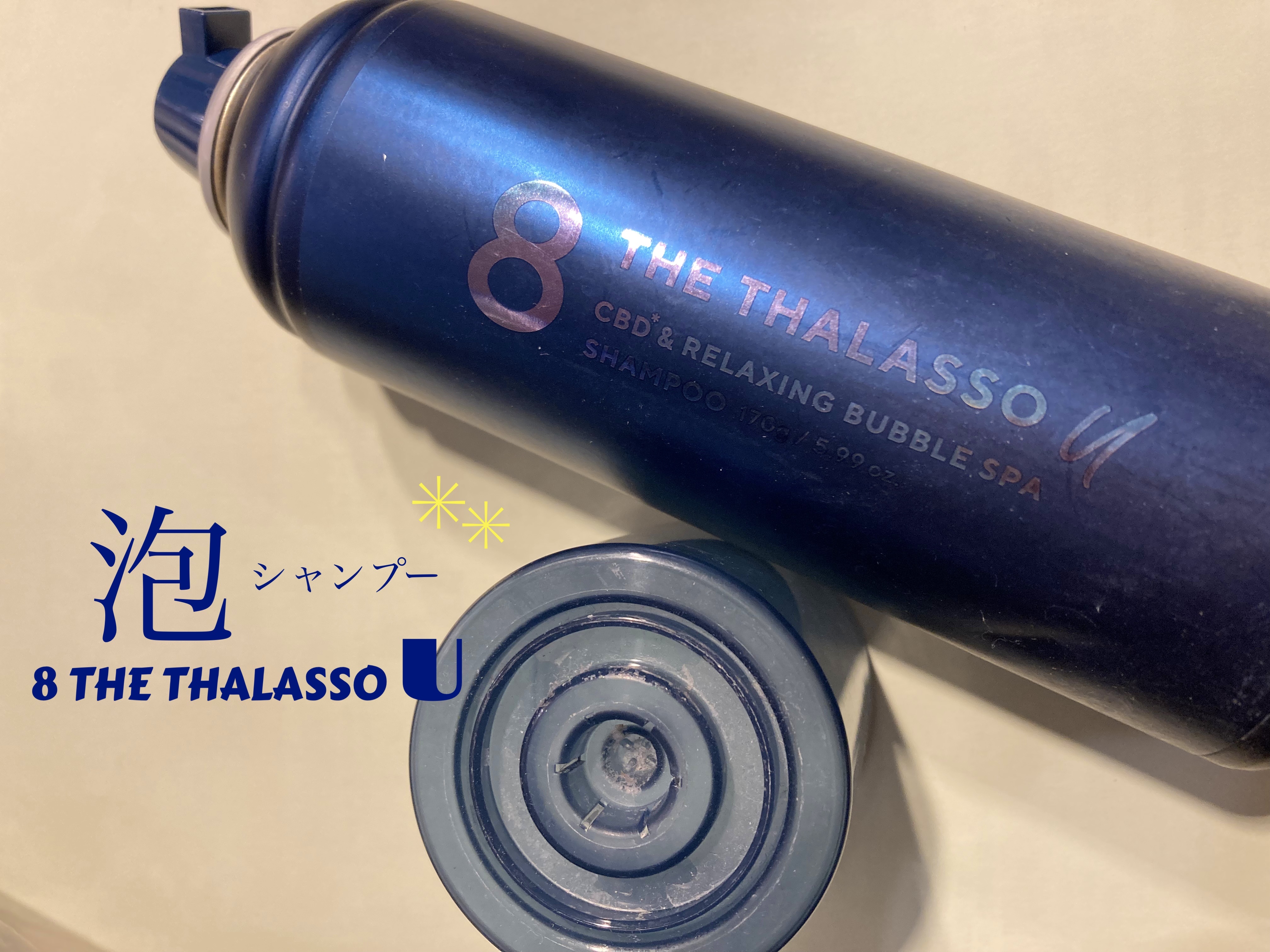 エイトザタラソ ユー CBD＆リラクシング バブルスパ 炭酸泡シャンプー/エイトザタラソ/市販シャンプーを使ったクチコミ（1枚目）
