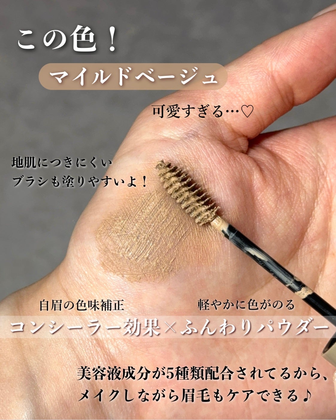 ピメル うそつき眉マスカラ マイルドベージュ/pdc/アイブロウを使ったクチコミ(4枚目)