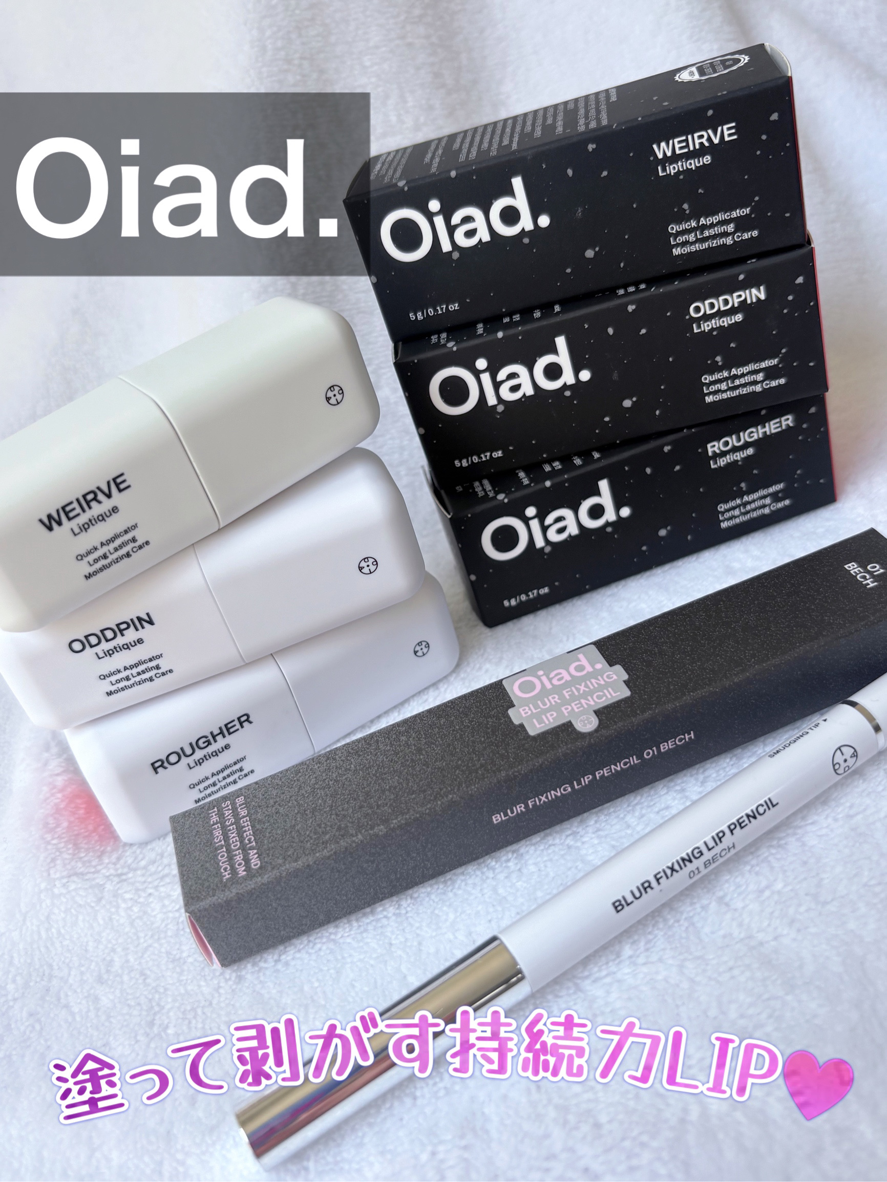 リップティーク/oiad/口紅を使ったクチコミ（1枚目）