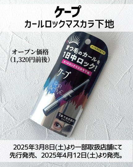 ケープ フォーアクティブ カールロックマスカラ下地/ケープ/マスカラ下地を使ったクチコミ(2枚目)