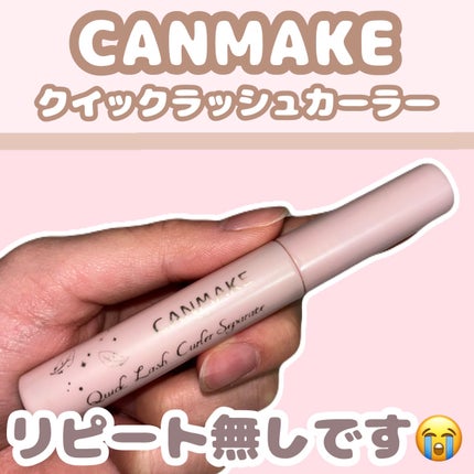 クイックラッシュカーラー/キャンメイク/マスカラ下地を使ったクチコミ(1枚目)