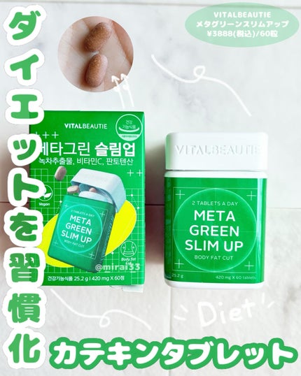 メタグリーンスリムアップ/VITALBEAUTIE/ボディサプリメントを使ったクチコミ(1枚目)