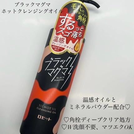ブラックマグマ ホットクレンジングジェル/ロゼット/クレンジングジェルを使ったクチコミ(2枚目)
