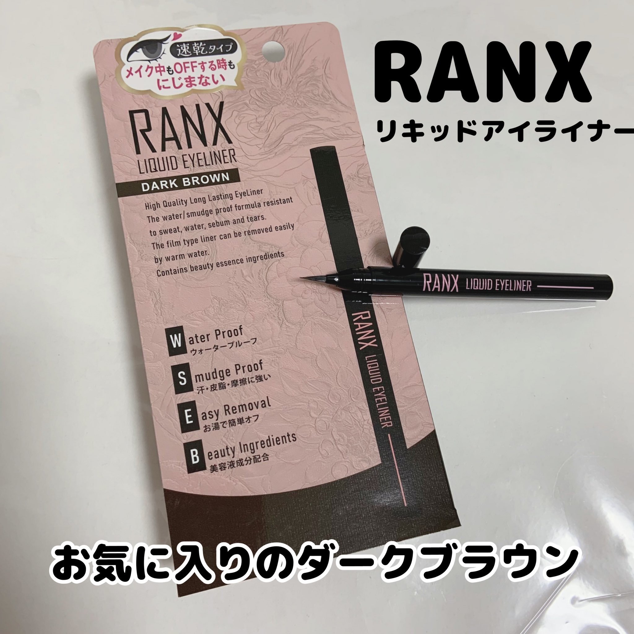 リキッドアイライナー/RANX/リキッドアイライナーを使ったクチコミ（1枚目）