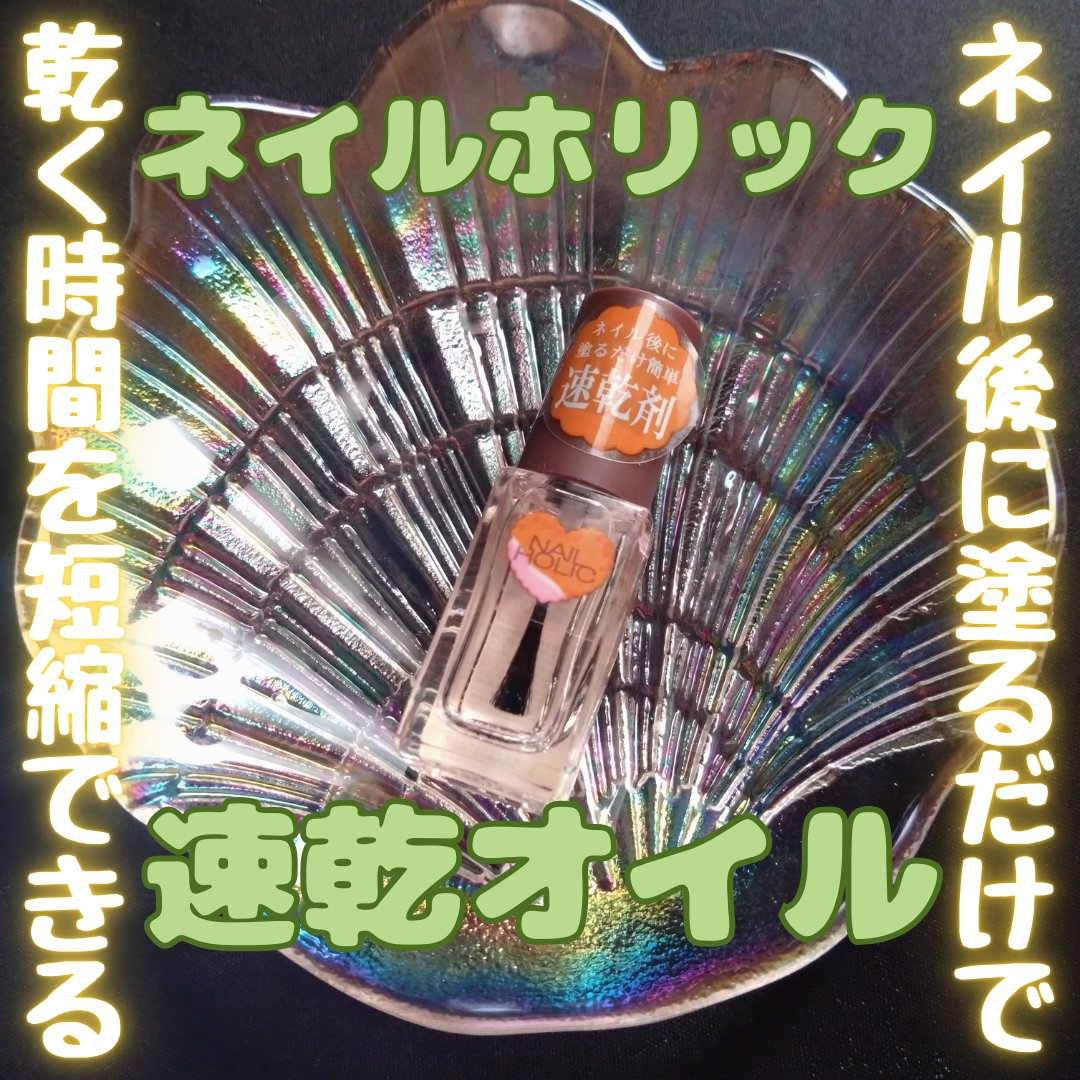 クイックドライ オイル/ネイルホリック/ネイルオイル・トリートメントを使ったクチコミ（1枚目）