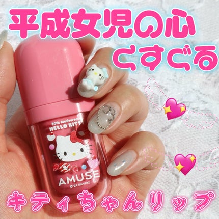 べべティント/AMUSE/リップティントを使ったクチコミ(1枚目)