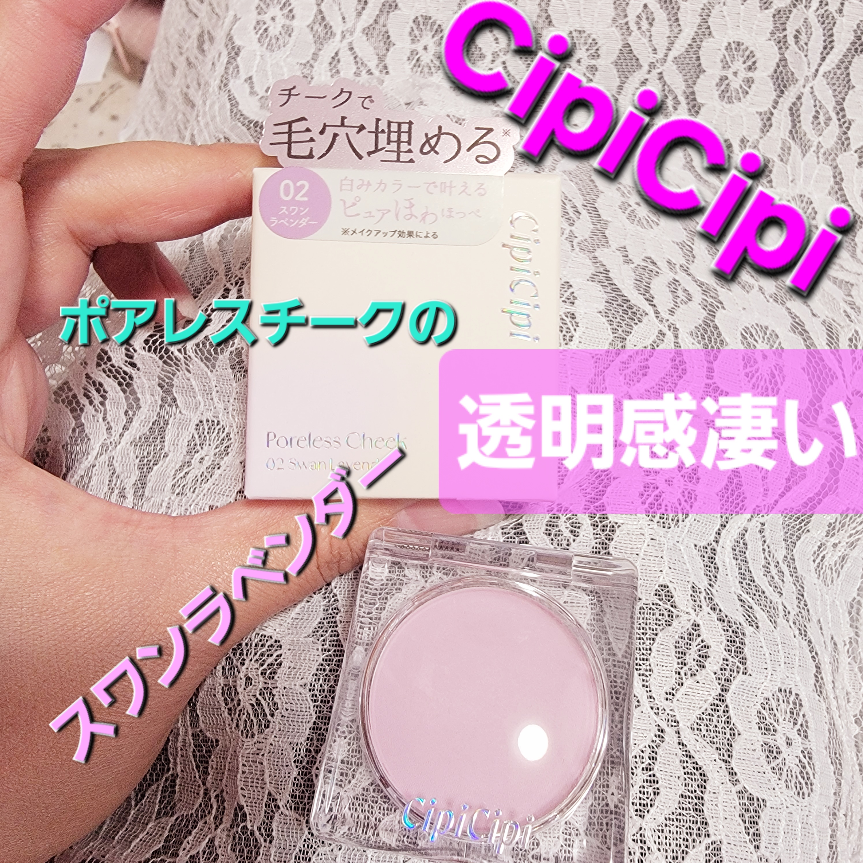 ポアレスチーク/CipiCipi/パウダーチークを使ったクチコミ（1枚目）