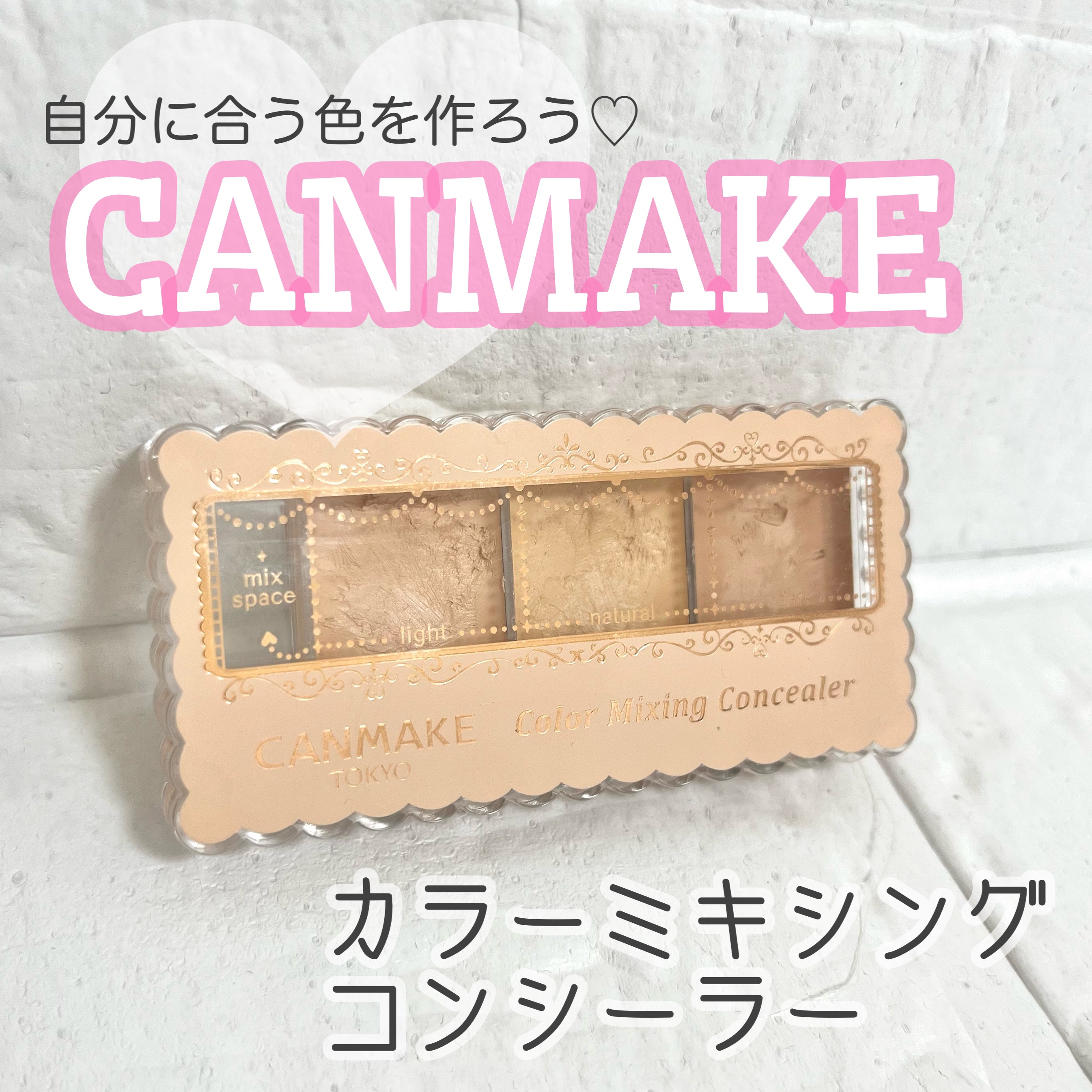 カラーミキシングコンシーラー 01 ライトベージュ/キャンメイク/パレットコンシーラーを使ったクチコミ（1枚目）