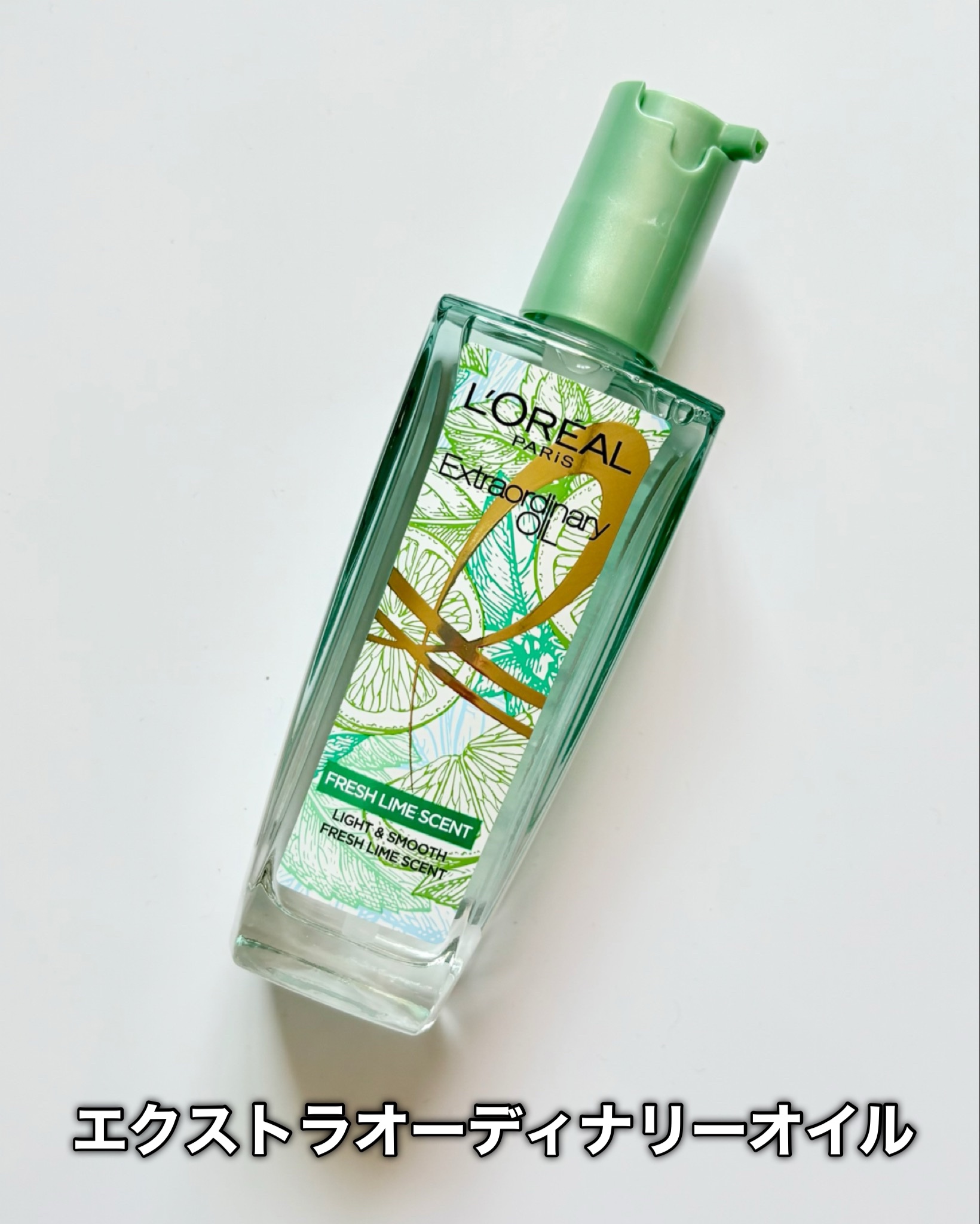 ロレアル パリ エクストラオーディナリー クリアライム/ロレアル パリ/ヘアオイルを使ったクチコミ（2枚目）