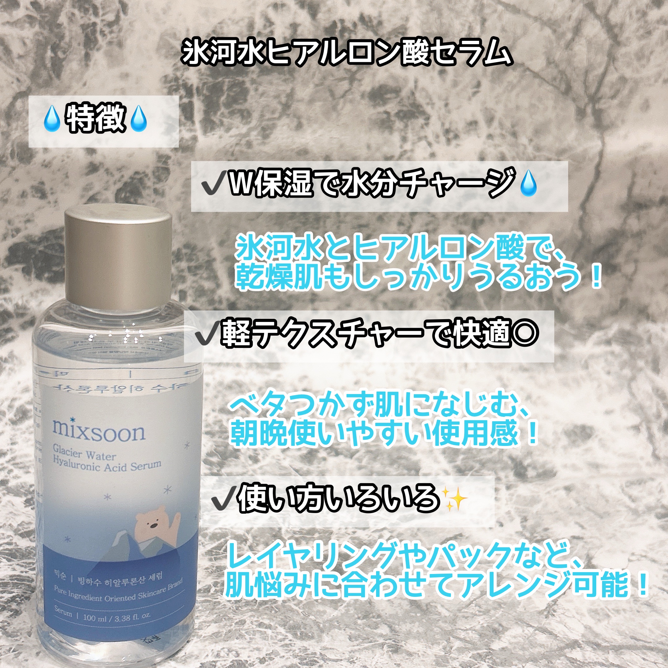 氷河水 ヒアルロン酸セラム/mixsoon/美容液を使ったクチコミ（2枚目）