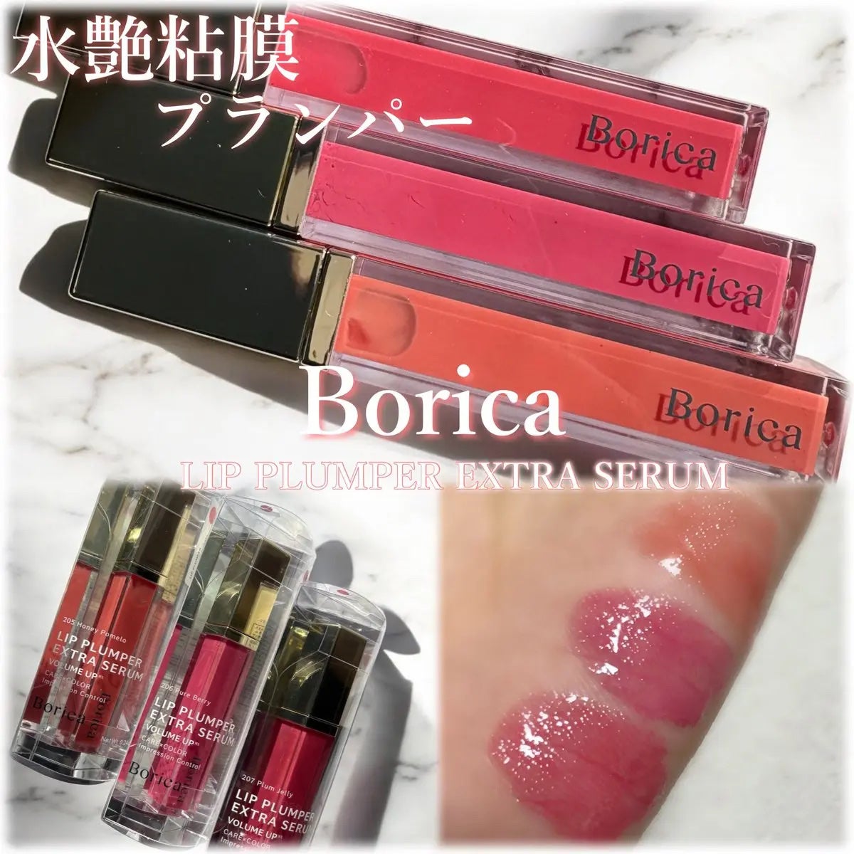 リッププランパーエクストラセラム/Borica/リッププランパーを使ったクチコミ(1枚目)