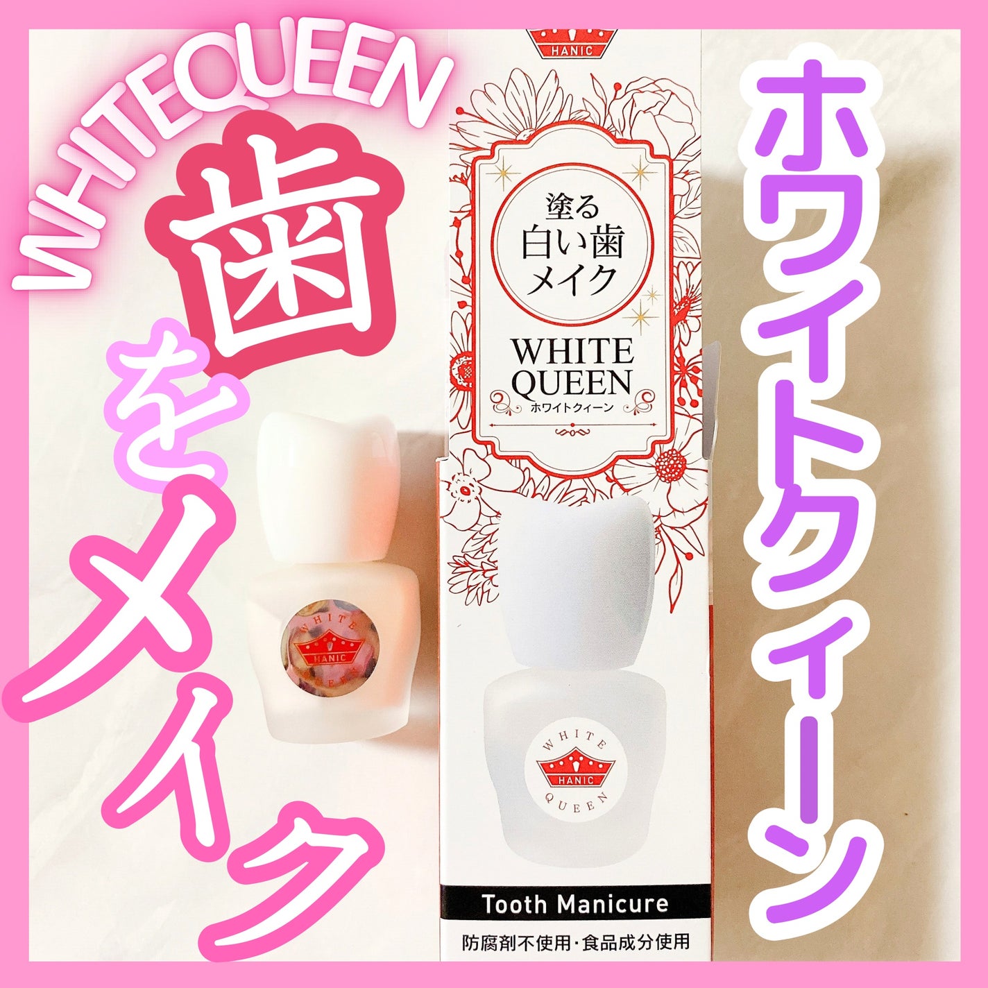 ホワイトクイーン/ハニック・ホワイトラボ/その他オーラルケアを使ったクチコミ(1枚目)