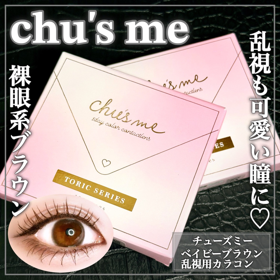 Chu's me TORIC 1day/Chu's me/ワンデー（１DAY）カラコンを使ったクチコミ（1枚目）