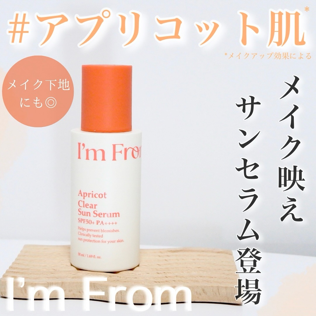 アプリコットクリアサンセラム/I'm from/日焼け止めローションを使ったクチコミ（1枚目）
