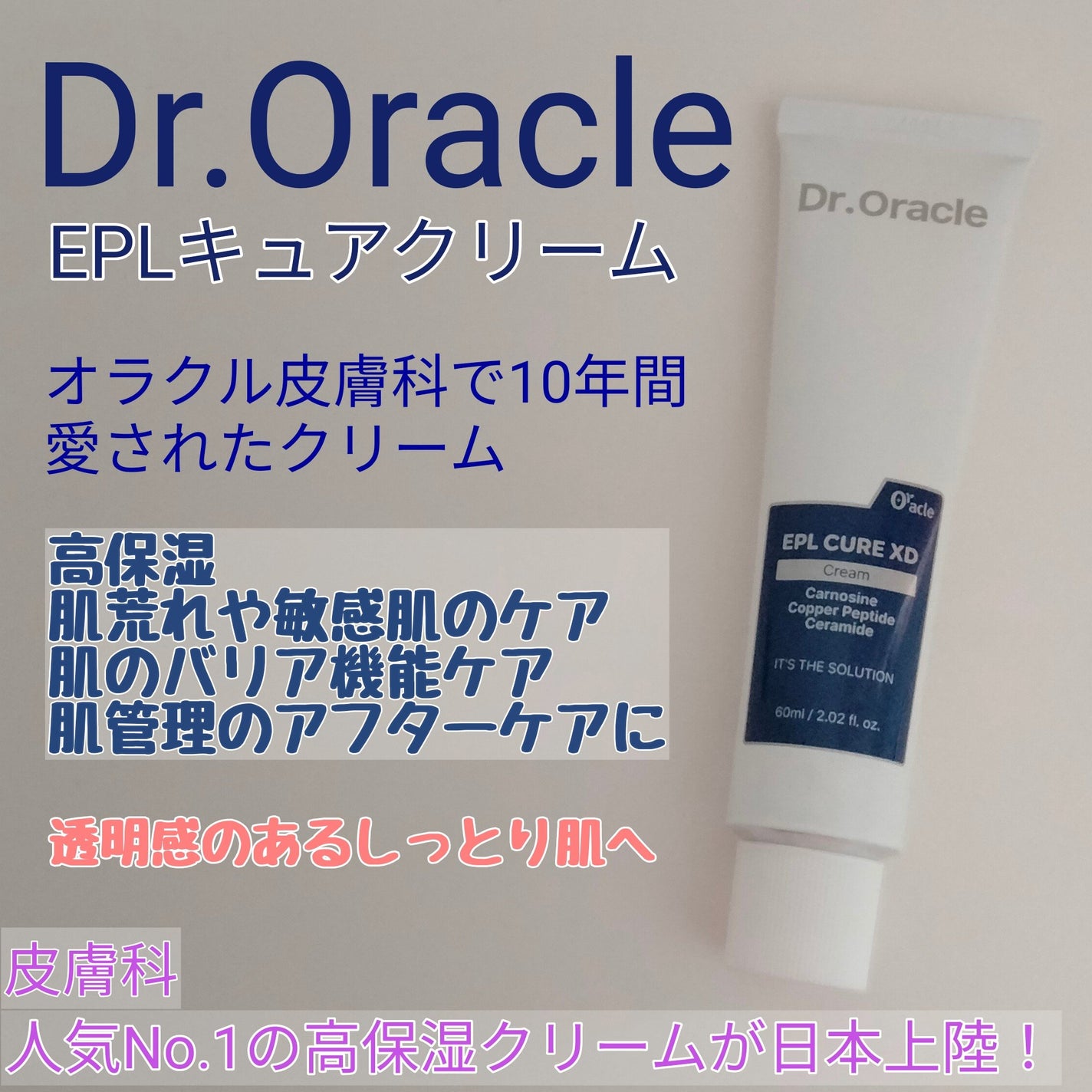 EPL キュアクリームXD/Dr.Oracle/フェイスクリームを使ったクチコミ(1枚目)
