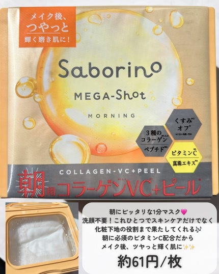 サボリーノ メガショット 朝用ツヤピールマスク CC/サボリーノ/シートマスク・パックを使ったクチコミ(4枚目)