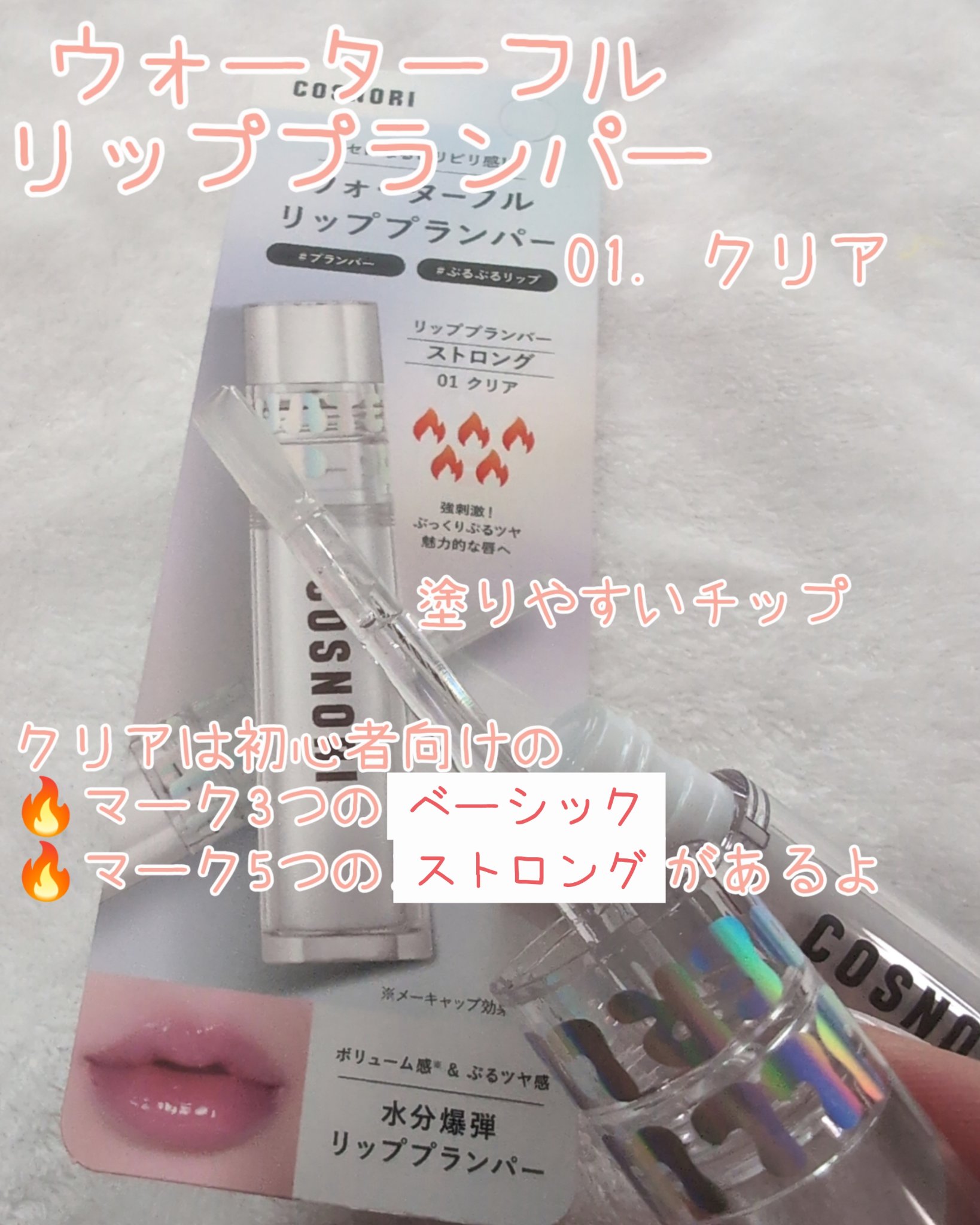 ウォーターフルリッププランパー/COSNORI/リッププランパーを使ったクチコミ（2枚目）