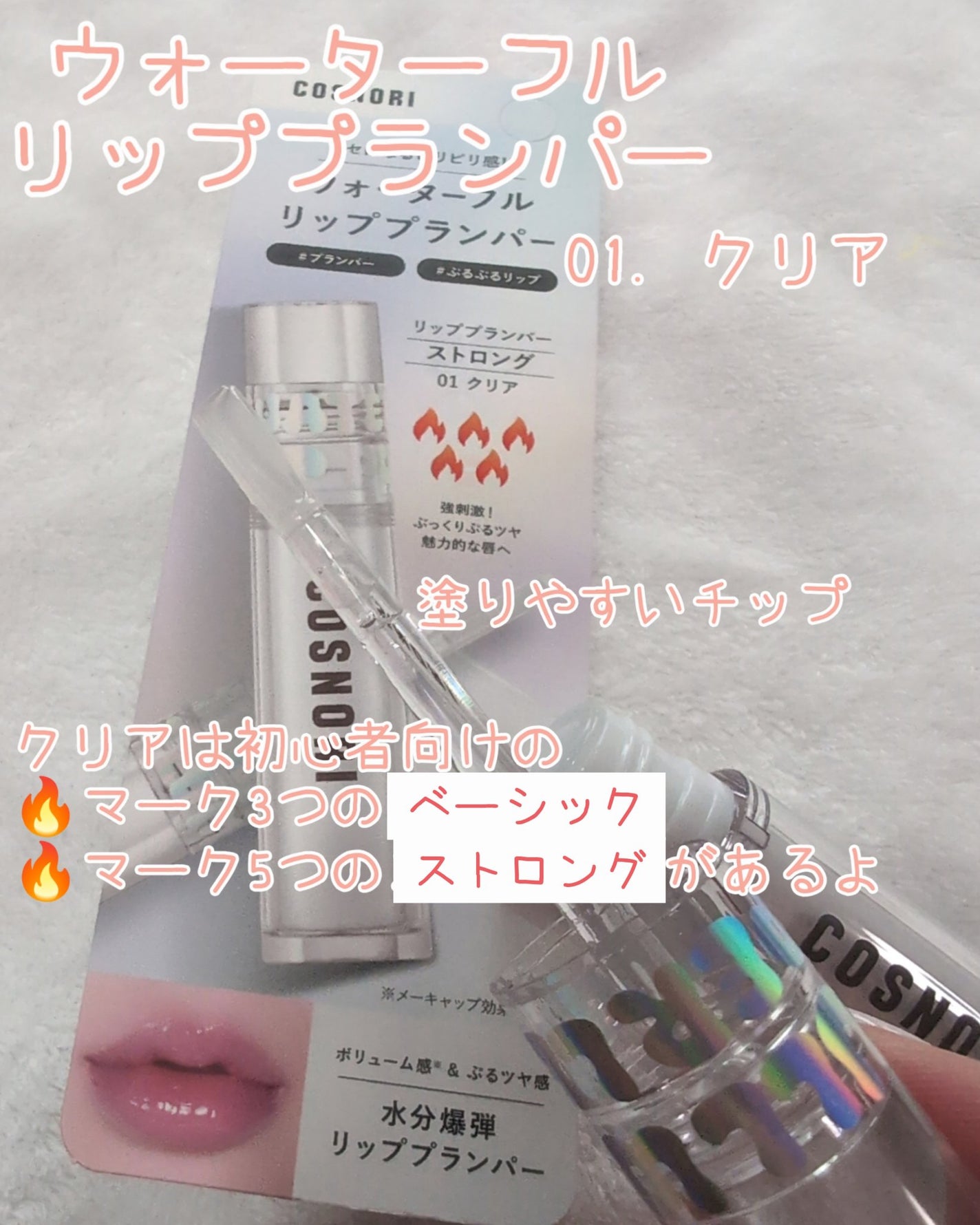 ウォーターフルリッププランパー/COSNORI/リッププランパーを使ったクチコミ(2枚目)