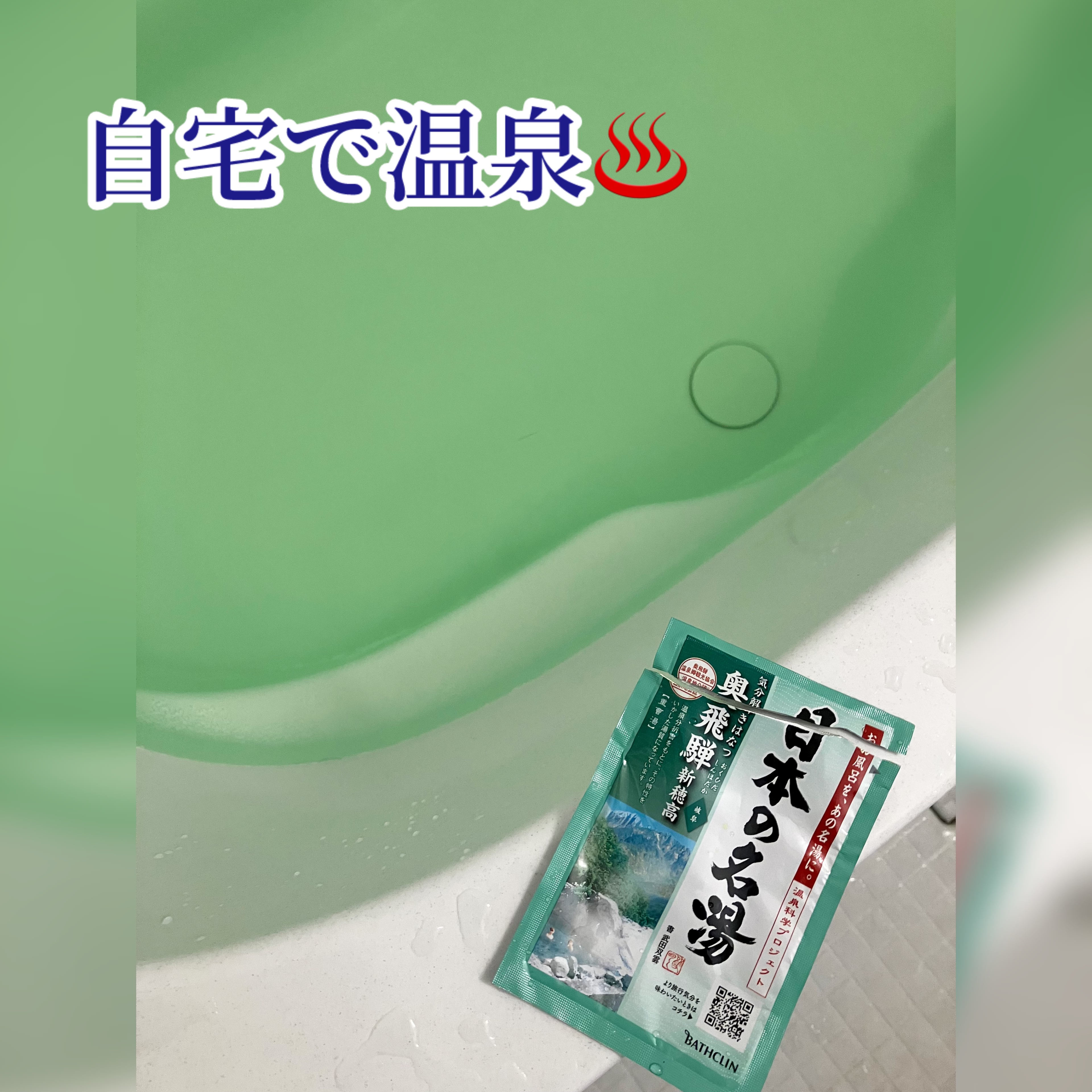 日本の名湯 至福の贅沢/バスクリン/無機塩系入浴剤を使ったクチコミ（1枚目）