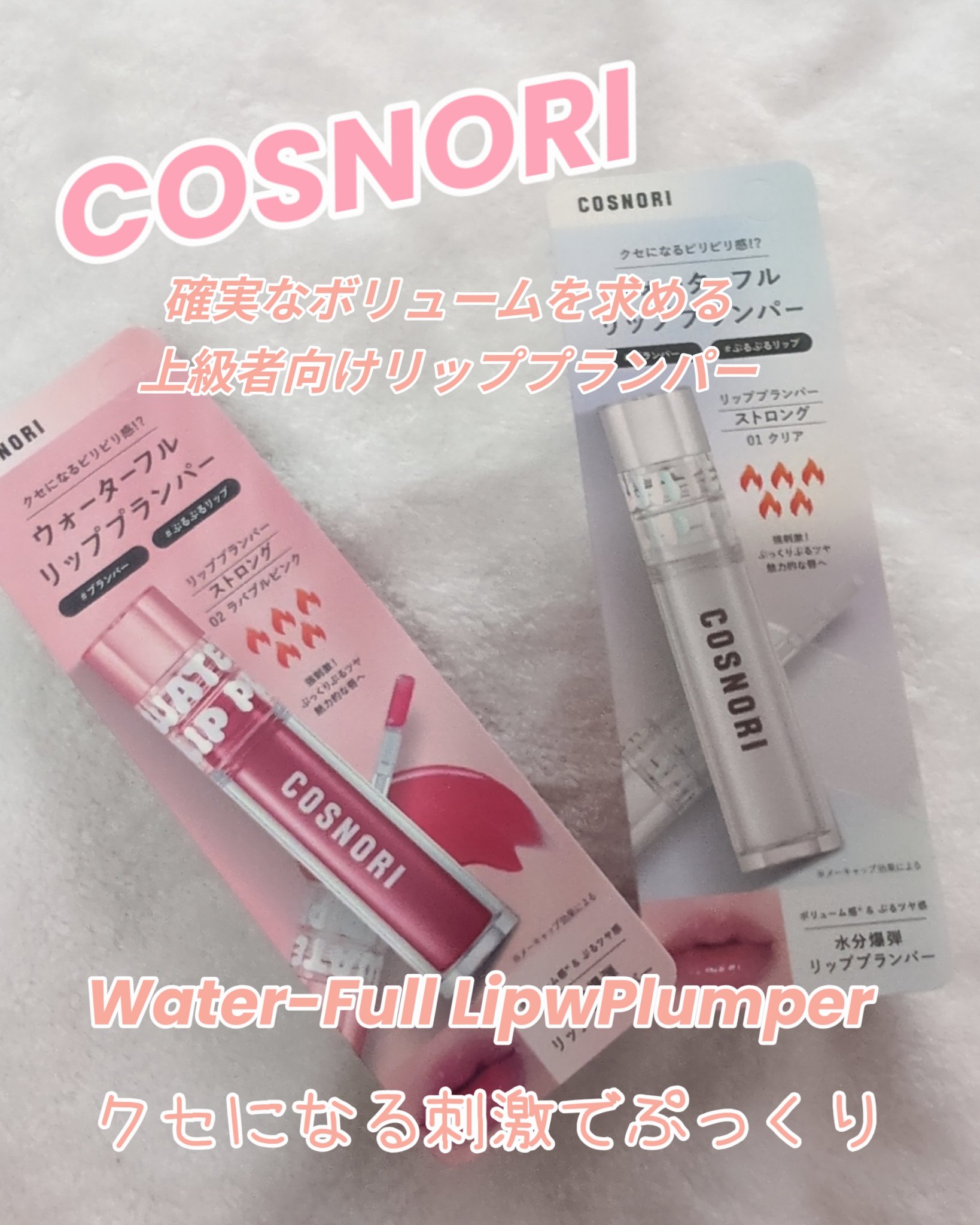 ウォーターフルリッププランパー/COSNORI/リッププランパーを使ったクチコミ（1枚目）