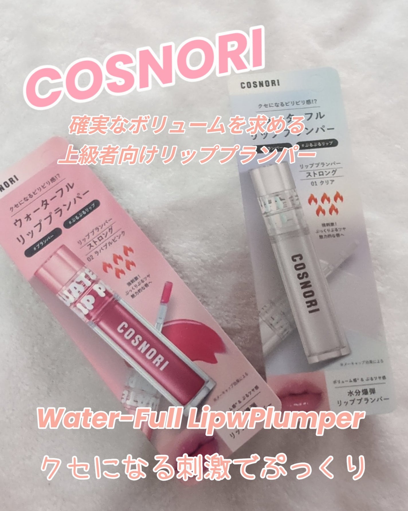 ウォーターフルリッププランパー/COSNORI/リッププランパーを使ったクチコミ(1枚目)