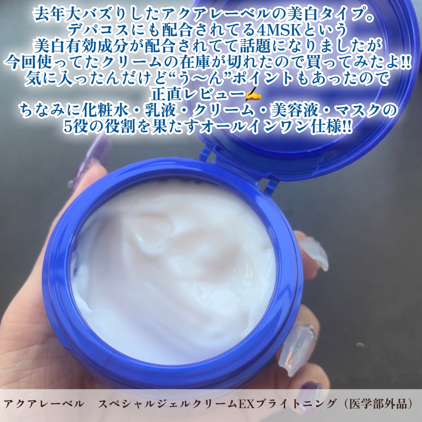 スペシャルジェルクリーム EX (ブライトニング) /アクアレーベル/オールインワン化粧品を使ったクチコミ(2枚目)