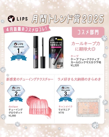 LIPS公式アカウント on LIPS 「/#LIPS月間トレンド賞🏆2025年4月を発表しました✨\S..」(1枚目)