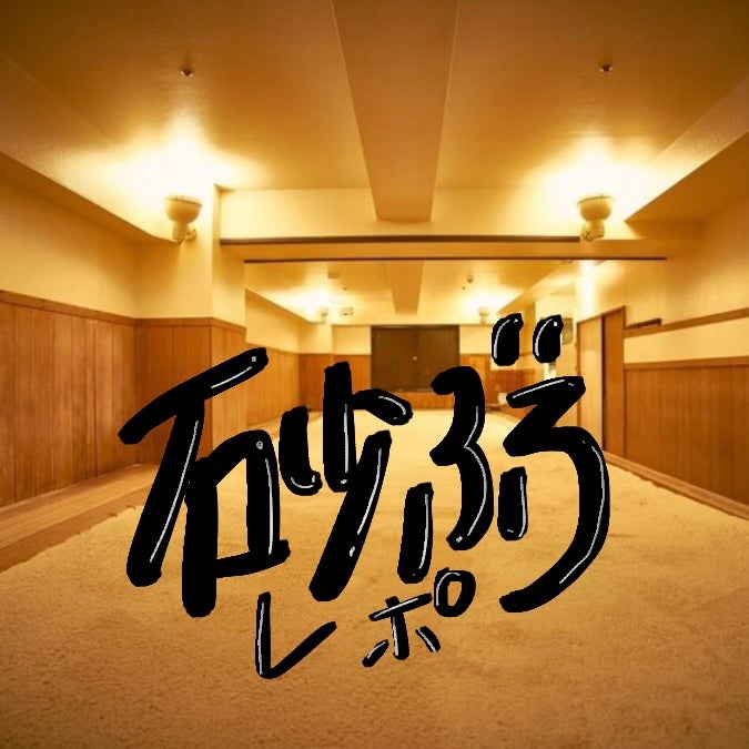 おめめさん on LIPS 「💆♀️♨️砂風呂レポ😌🔆コスメではないんですが本当に良かった..」(1枚目)