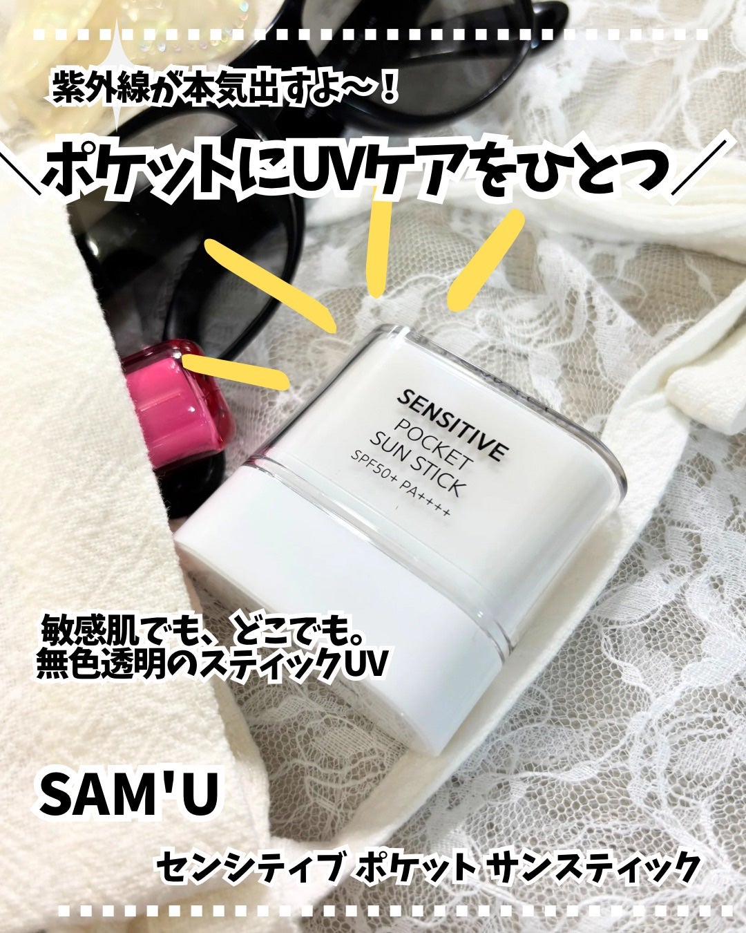 センシティブポケットサンスティック/SAM'U/日焼け止めスティックを使ったクチコミ(1枚目)