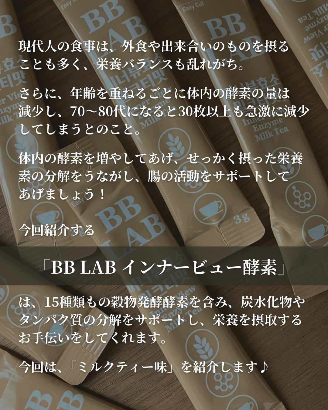 BB LAB インナービュー酵素 ミルクティー味/BB LAB/酵素食品を使ったクチコミ（2枚目）