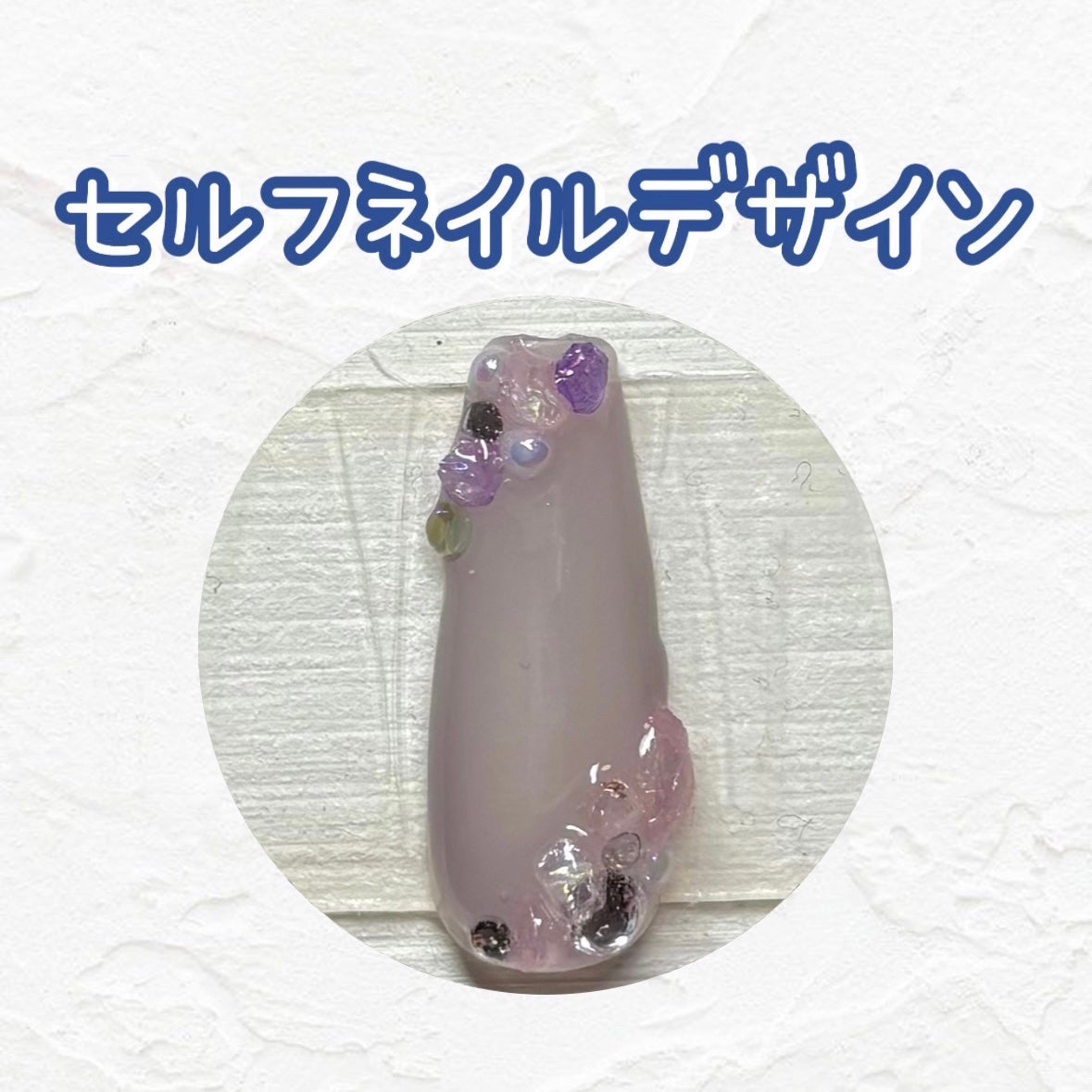 ジェルネイル(ライト対応)/セリア/ジェルネイルを使ったクチコミ(1枚目)