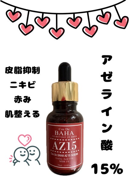 AZアゼライン酸15セラム/コスデバハ/美容液を使ったクチコミ(1枚目)