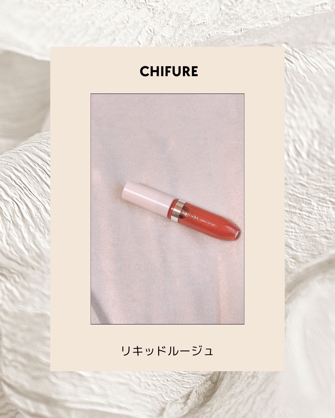 リキッド ルージュ/ちふれ/口紅を使ったクチコミ（1枚目）