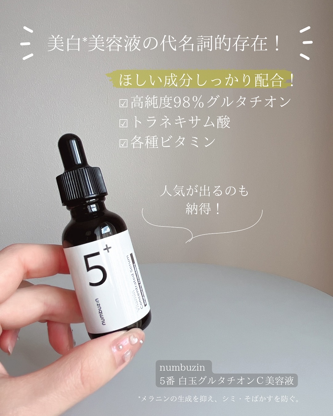 5番 白玉グルタチオンＣ美容液/numbuzin/美容液を使ったクチコミ（2枚目）