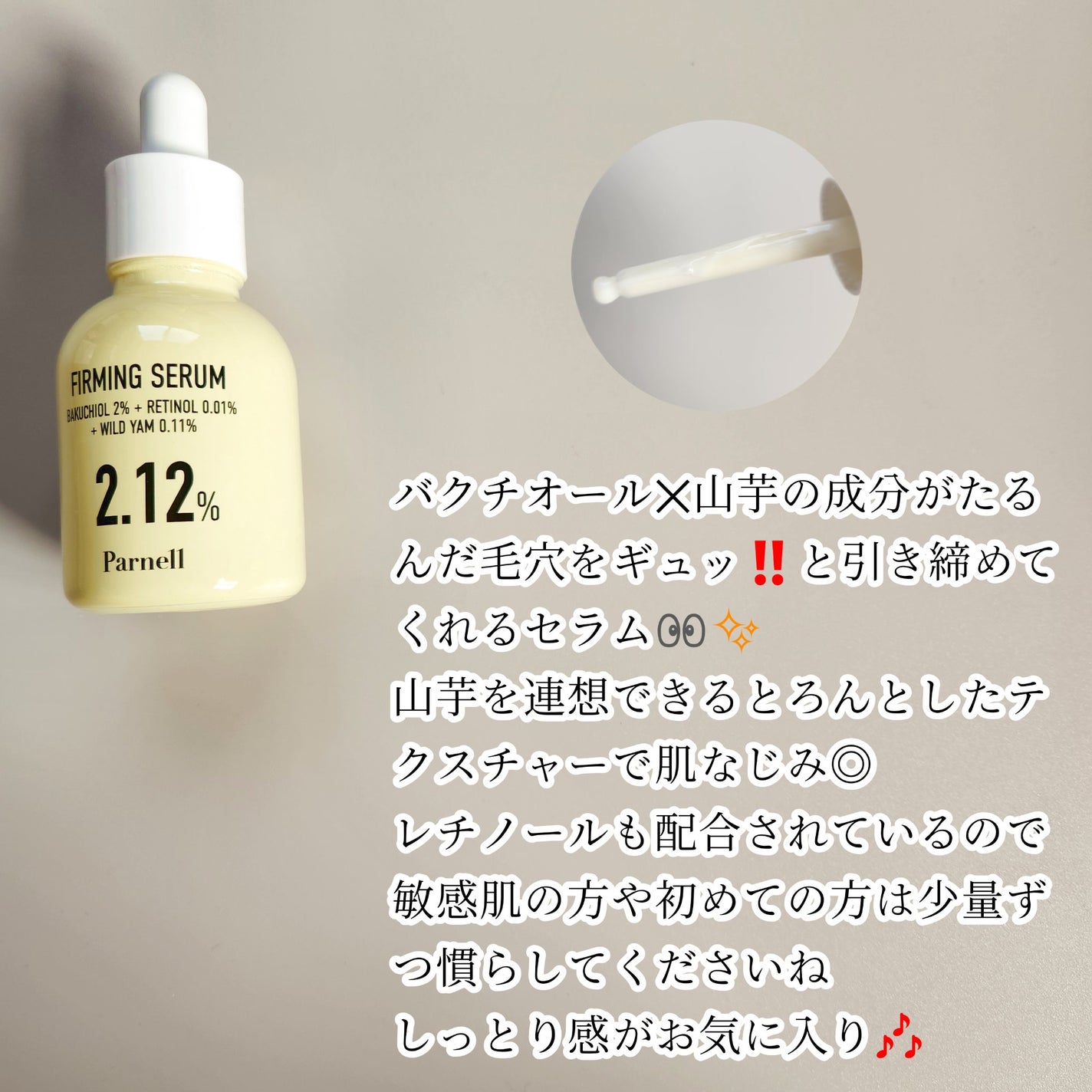 バクチオール レチノール 山芋 2.12 弾力ケア セラム/parnell/美容液を使ったクチコミ(2枚目)