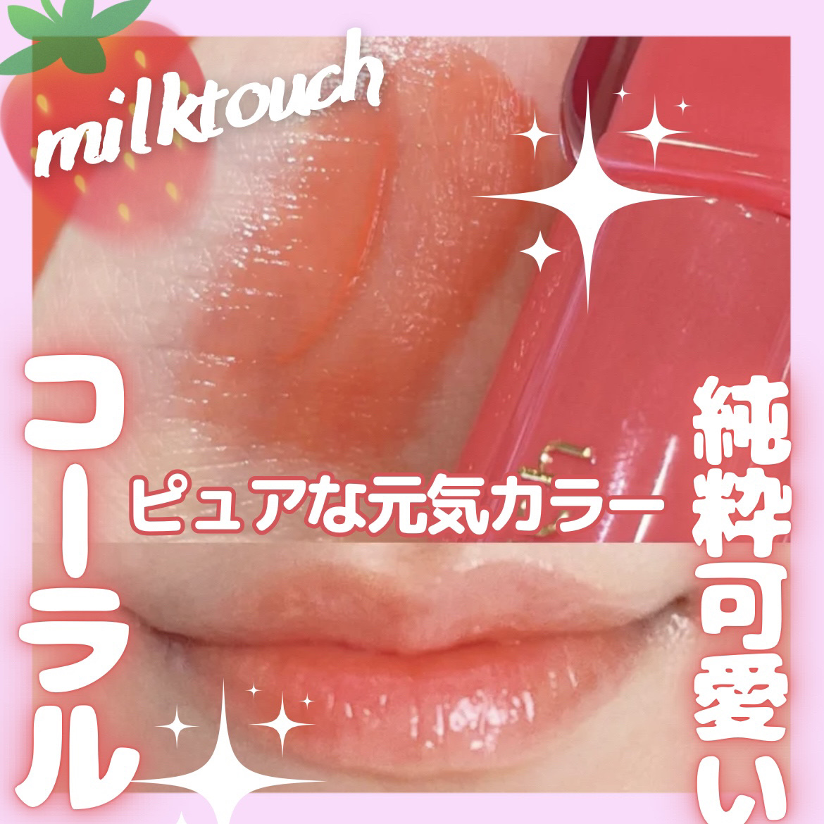 ジェリーフィットティンティッドグロウティント/Milk Touch/リップティントを使ったクチコミ（1枚目）