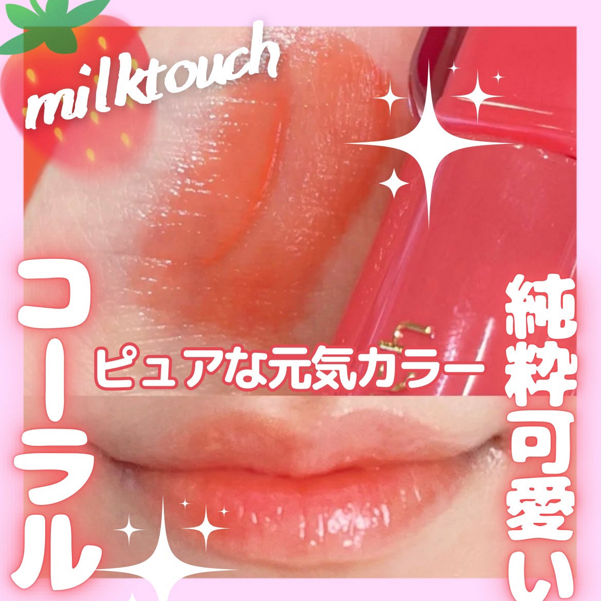 ジェリーフィットティンティッドグロウティント/Milk Touch/リップティントを使ったクチコミ(1枚目)