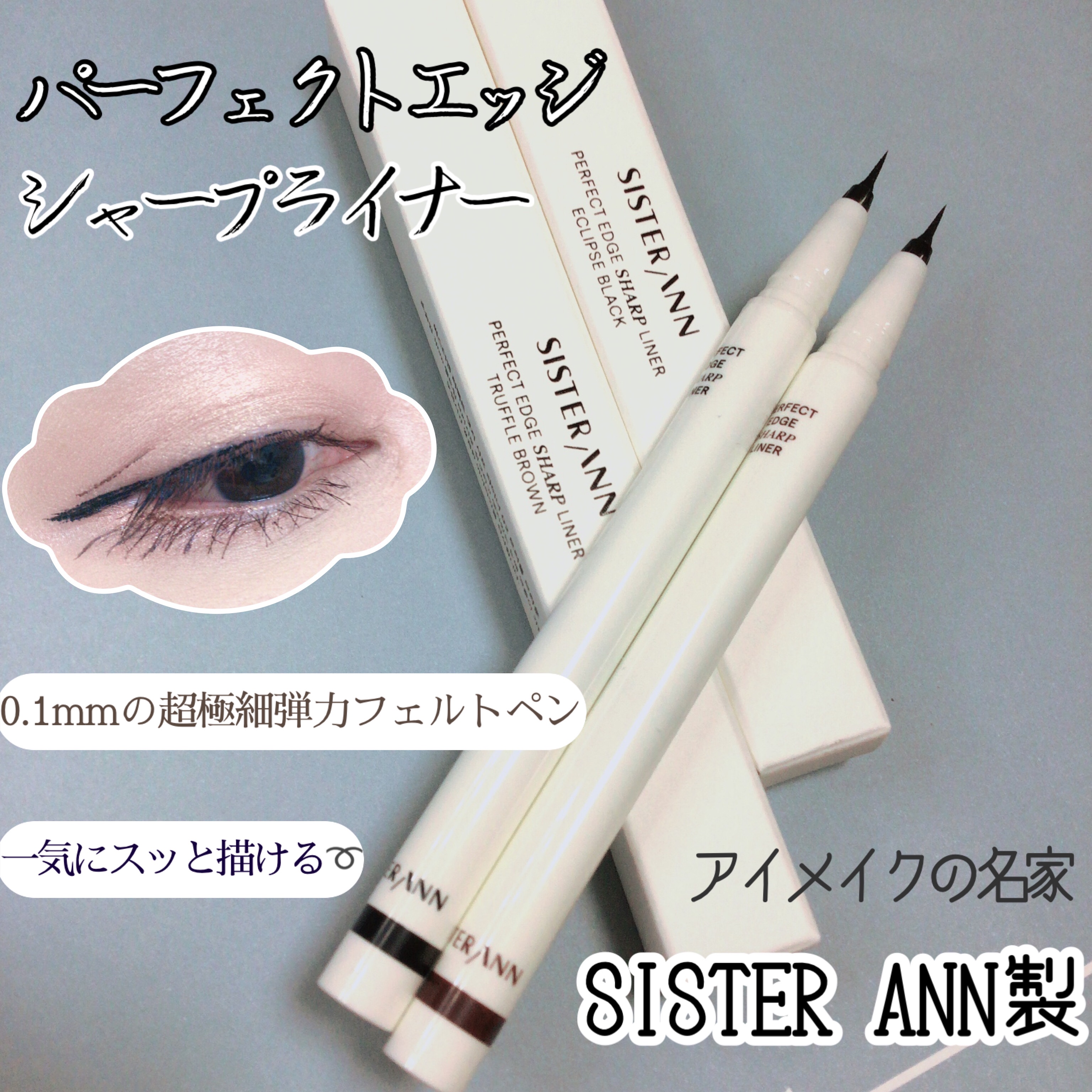 パーフェクトエッジシャープライナー/SISTER ANN/リキッドアイライナーを使ったクチコミ（1枚目）