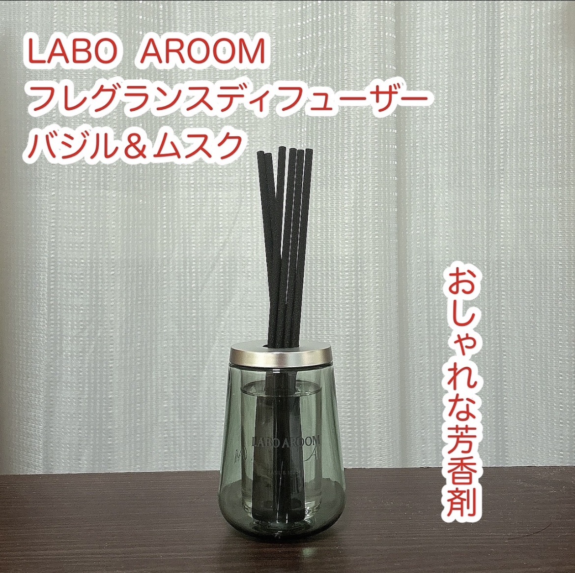 ディフューザー バジル＆ムスク/LABO AROOM/ルームフレグランスを使ったクチコミ（1枚目）