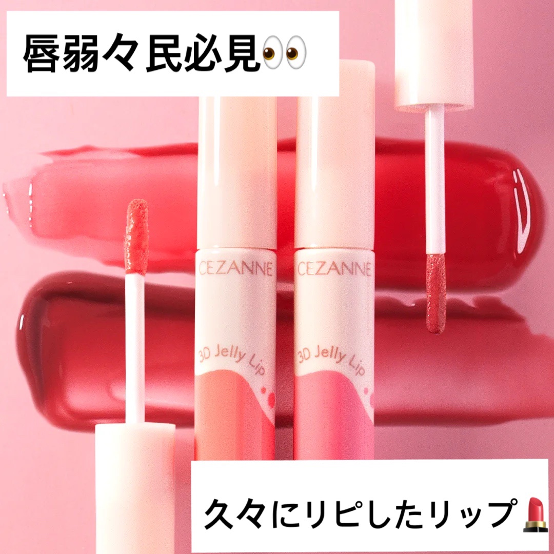 3Dジェリーリップ/CEZANNE/口紅・グロス・リップライナー・リップケアを使ったクチコミ（1枚目）