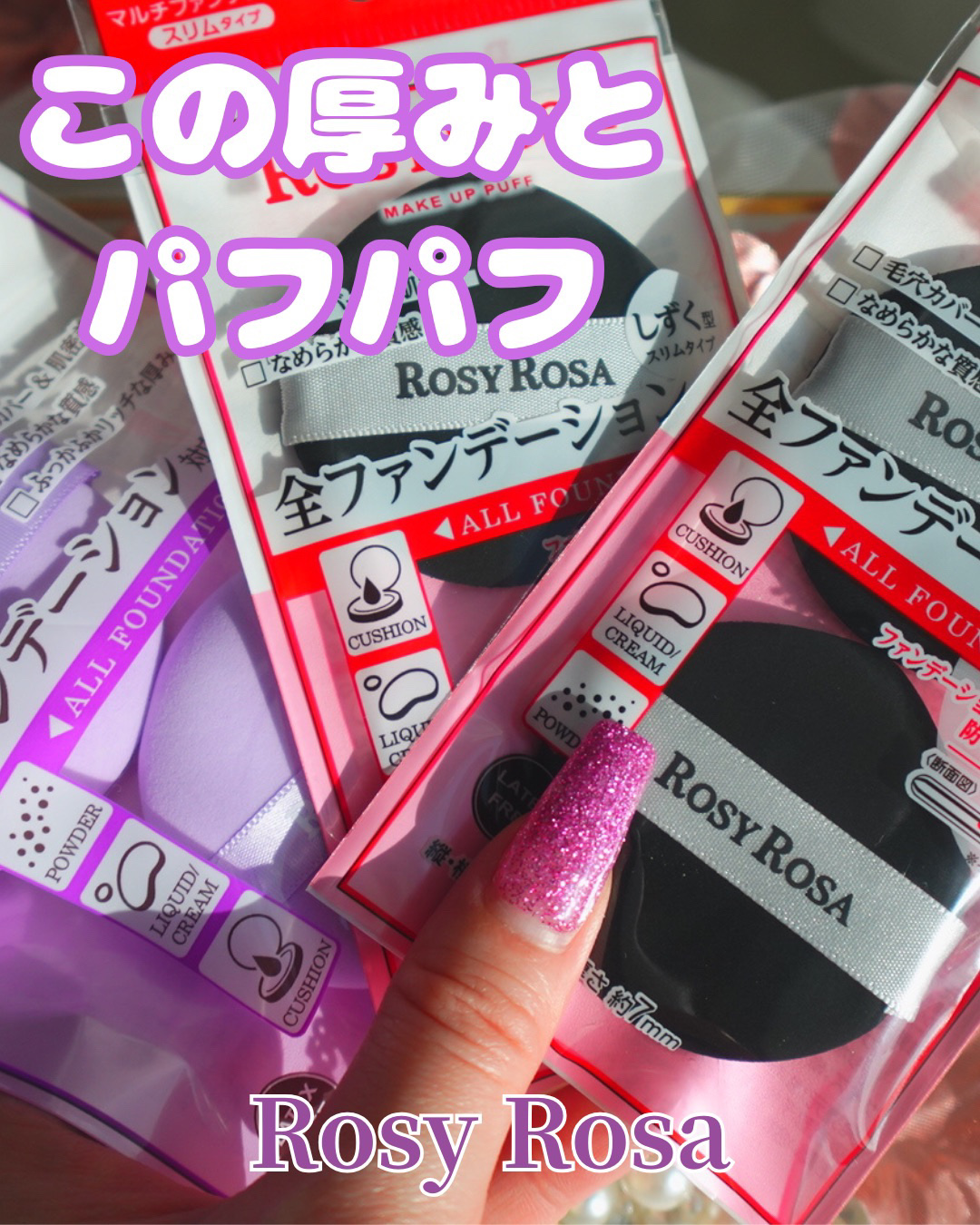 マルチファンデパフ 2P/ロージーローザ/パフ・スポンジを使ったクチコミ（1枚目）