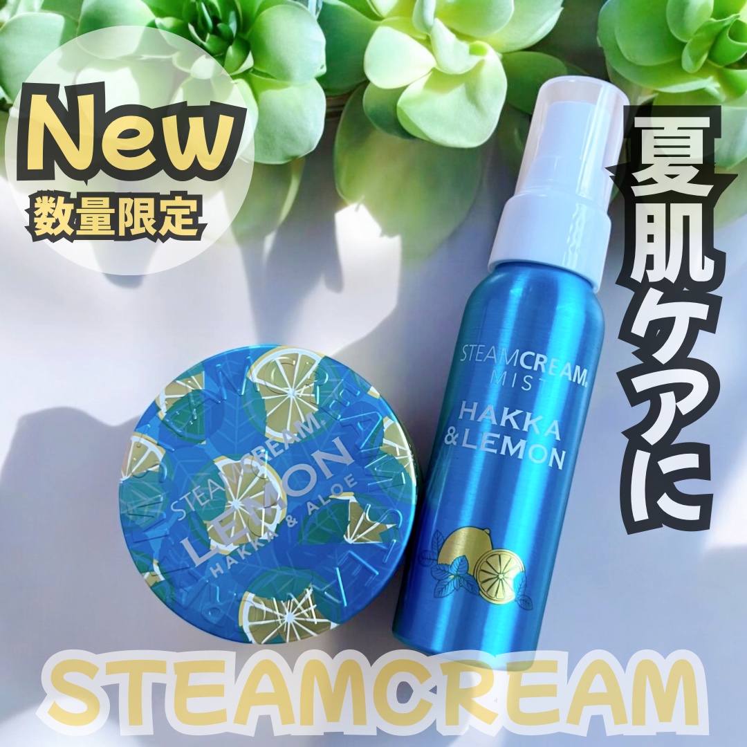 スチームクリーム ハッカ＆アロエ レモン/STEAMCREAM/ボディクリームを使ったクチコミ（1枚目）