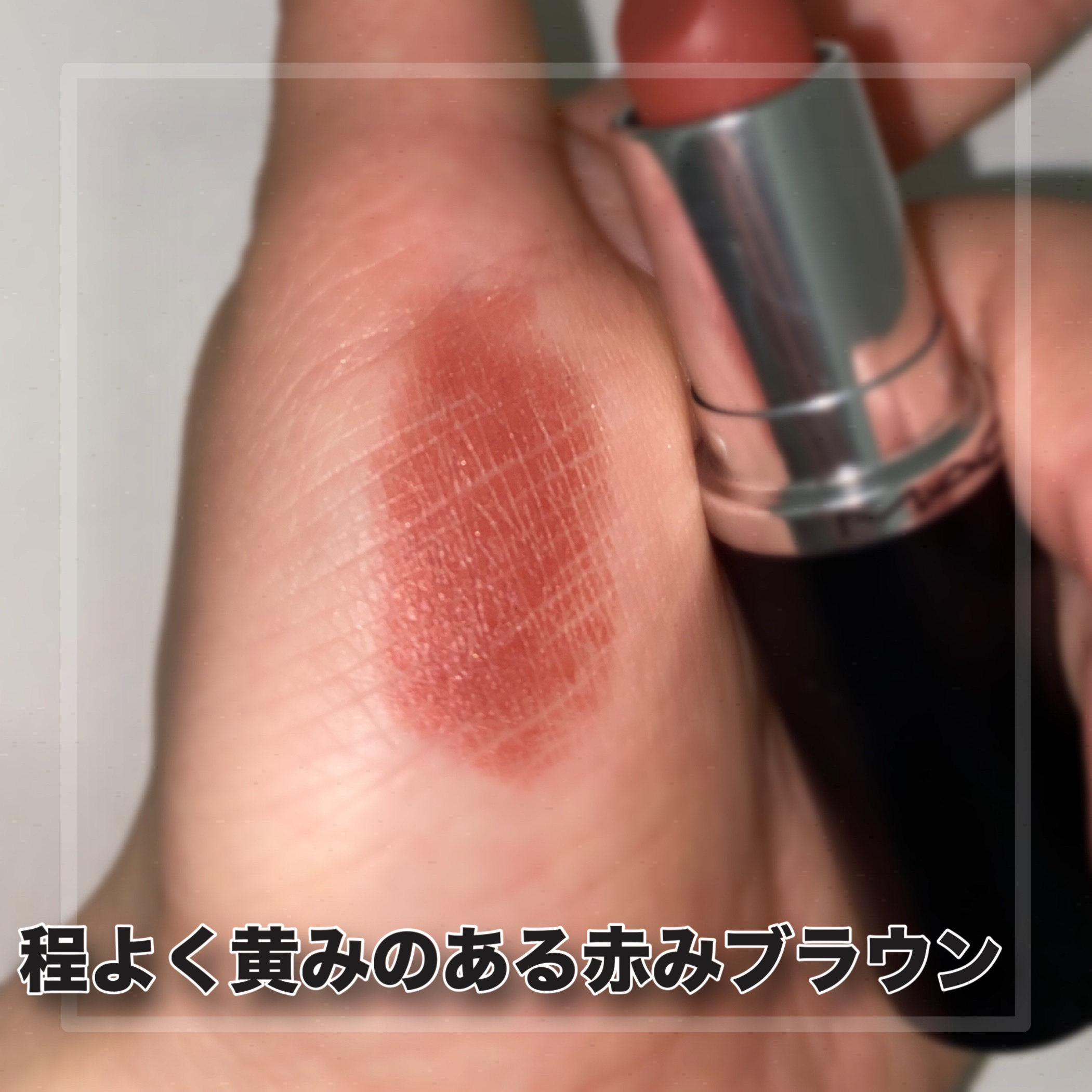 マキシマル シルキー マット リップスティック/M・A・C/口紅を使ったクチコミ（2枚目）