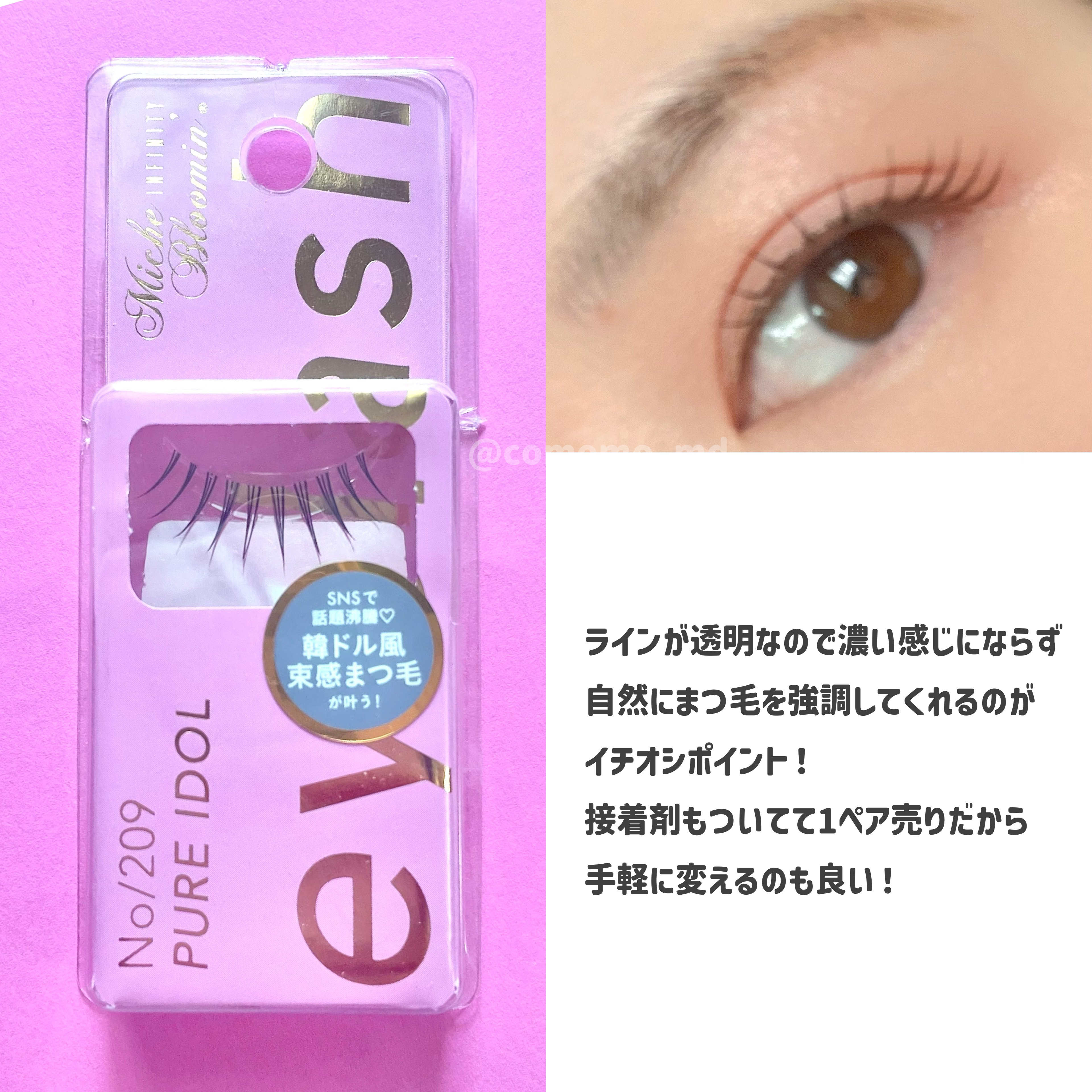 ミッシュブルーミン アイラッシュ インフィニティライン NO.209 ピュアアイドル/ミッシュブルーミン/つけまつげを使ったクチコミ（2枚目）