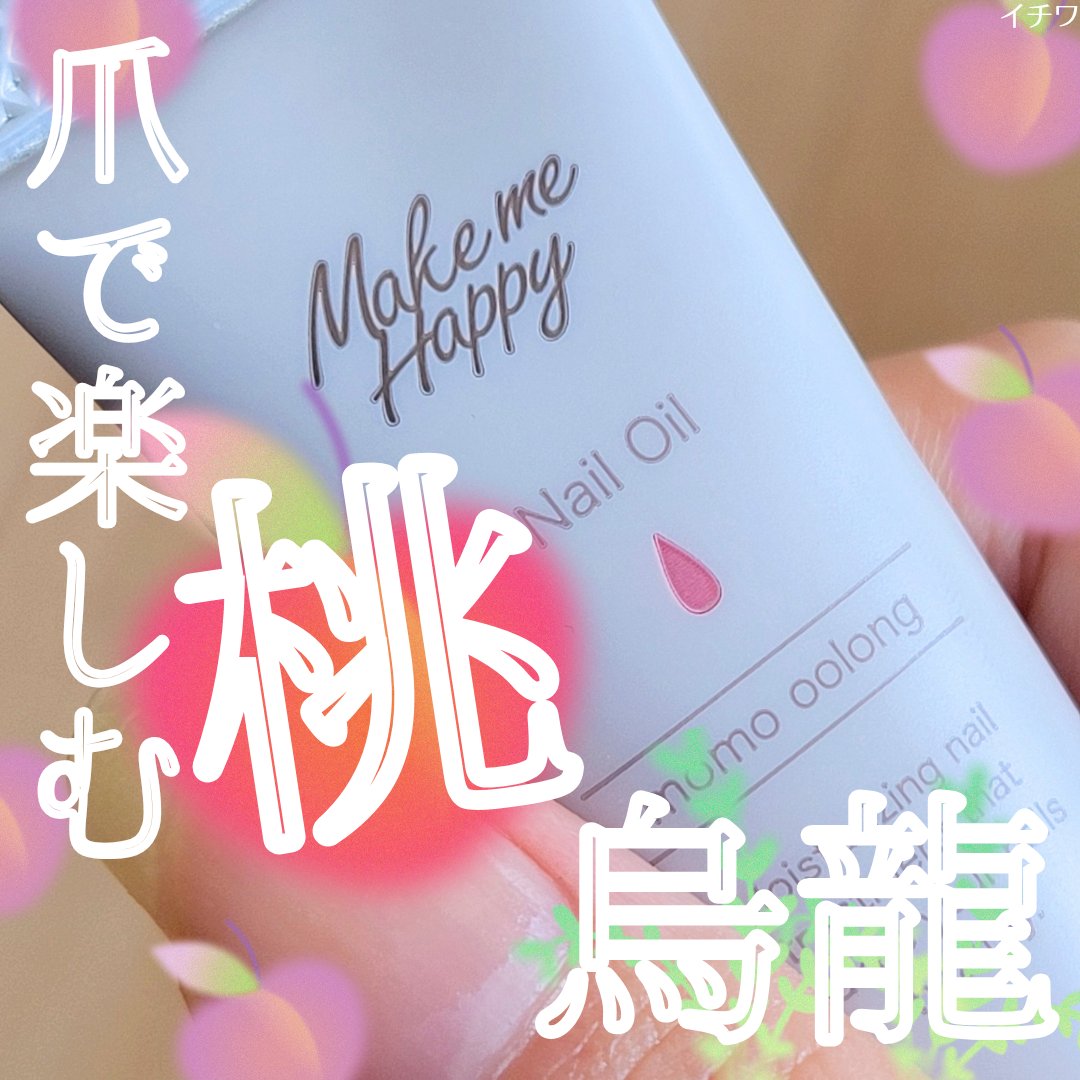 メイクミーハッピー ネイルオイル momo oolong/キャンメイク/ネイルオイル・トリートメントを使ったクチコミ（1枚目）