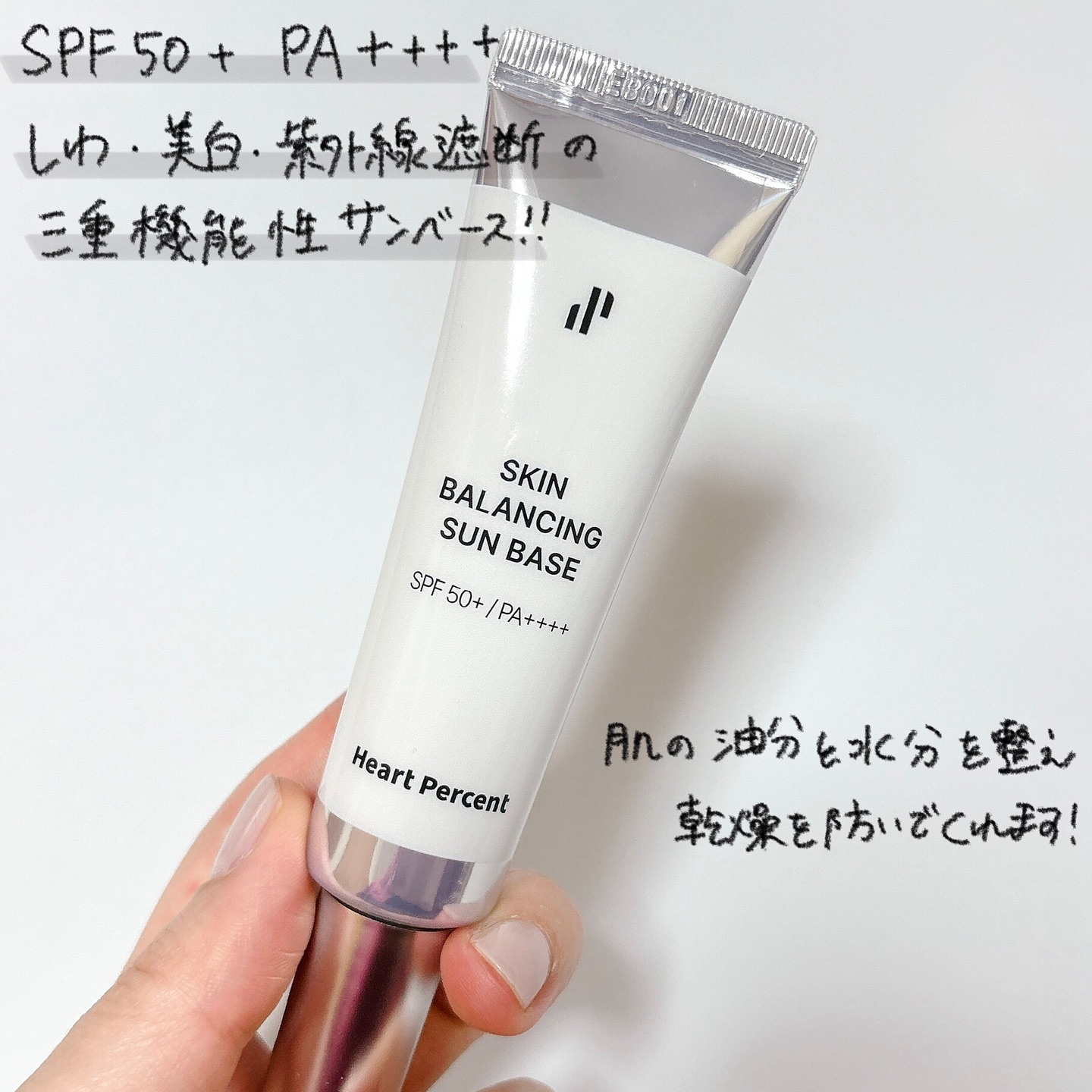 スキンバランシング サンベース/Heart Percent/日焼け止めクリームを使ったクチコミ（2枚目）
