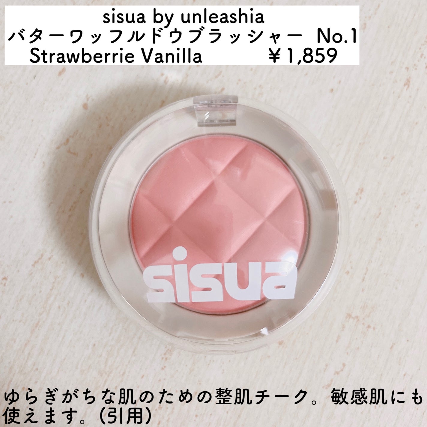 ワッフルドウブラッシャー/sisua by unleashia/ジェル・クリームチークを使ったクチコミ(2枚目)