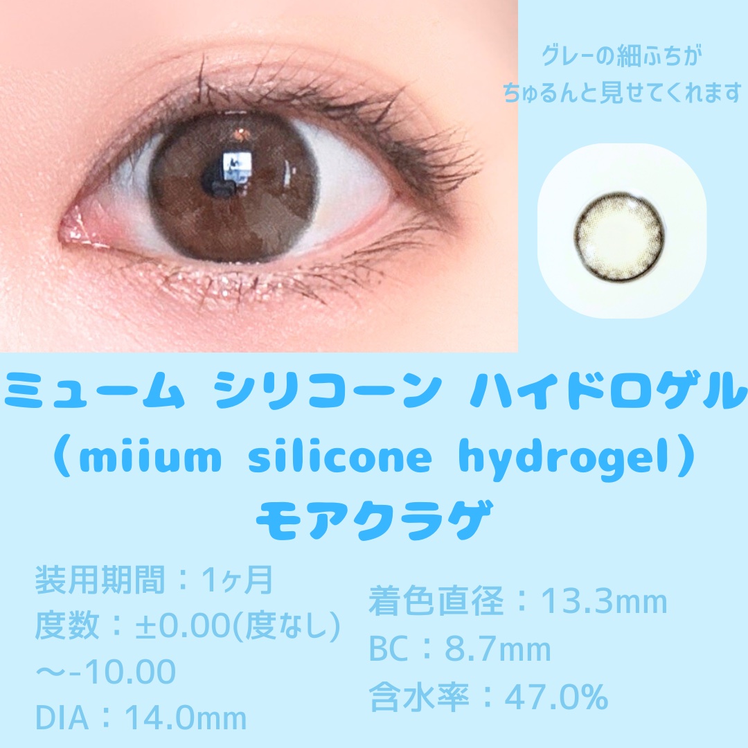 miium silicone hydrogel 1month/miium silicone hydrogel/１ヶ月（１MONTH）カラコンを使ったクチコミ（2枚目）