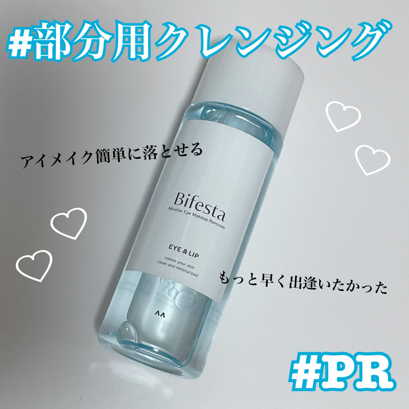 ミセラーアイメイクアップリムーバー/ビフェスタ/ポイントメイクリムーバーを使ったクチコミ(1枚目)